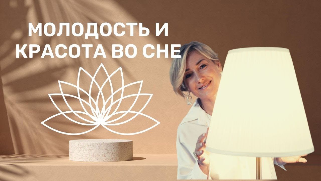 Молодость и красота во сне | КАК БЫСТРО УСНУТЬ ПРИ БЕССОНИЦЕ смотреть онлайн