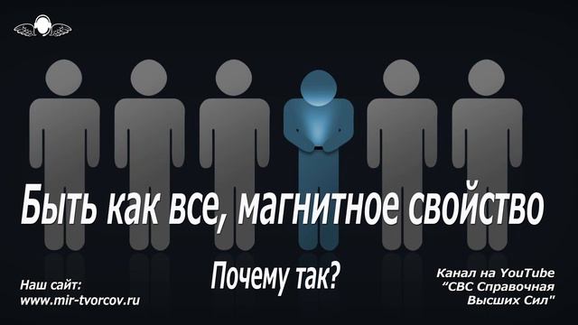 581 Быть как все, магнитное свойство. Почему так. смотреть онлайн