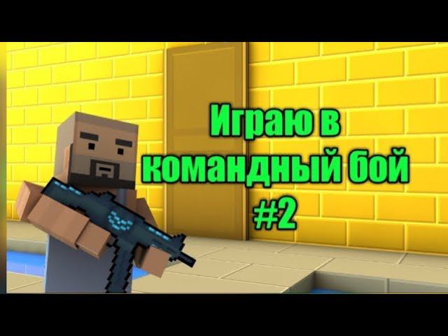 Block Strike командный бой смотреть онлайн