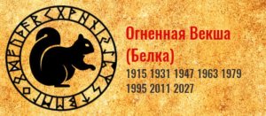 ТОТЕМ ОГНЕННАЯ ВЕКША * ЕДИНЫЙ КРУГ