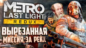 НЕИЗВЕСТНАЯ МИССИЯ ЗА РЕЙХ | Вырезанный контент Metro: Last Light