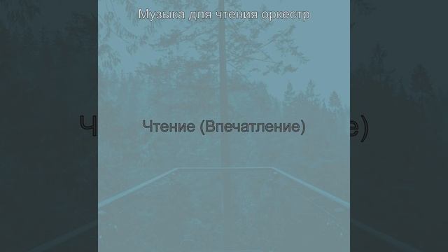 Музыка (Чтение) смотреть онлайн