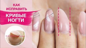 Как исправить кривой ноготь ? | Укрепление ногтей гелем