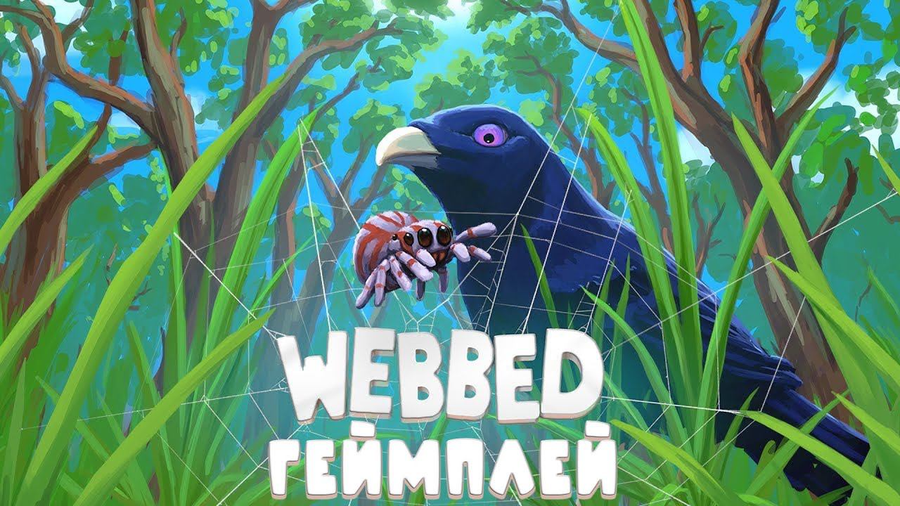 WEBBED ➤ СЛИШКОМ МИЛОЕ ПРИКЛЮЧЕНИЕ ПАУЧКА ➤ Геймплей на Русском