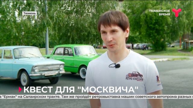 12 июня в Тюмени пройдёт первый «СибирьМосквичФест» смотреть онлайн