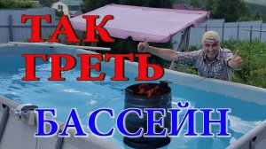 Как нагреть бассейн. Водонагреватель для бассейна. СУПЕР СПОСОБ.