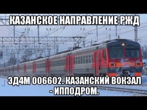 Казанское направление РЖД. ЭД4М 006602. Маршрут : Казанский вокзал - Ипподром.