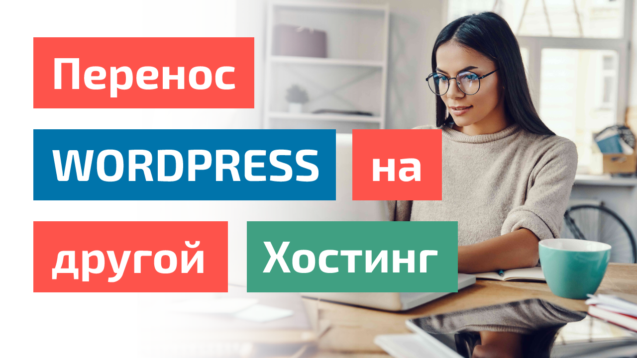💻 Перенос Wordpress сайта на другой хостинг смотреть онлайн