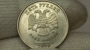 Цена на разновидности от 5 до 400 рублей. 5 рублей 2010 года. Московский монетный двор