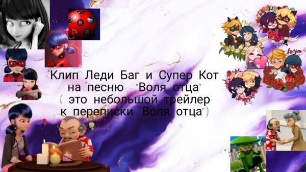 Клип Леди Баг и Супер Кот на песню "Воля отца"