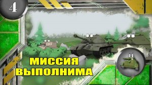 Мультики про танки. МИССИЯ ВЫПОЛНИМА.