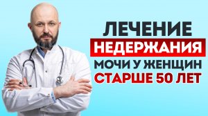 Об этом не принято говорить: как лечить НЕДЕРЖАНИЕ МОЧИ? / Подборка эффективных упражнений!