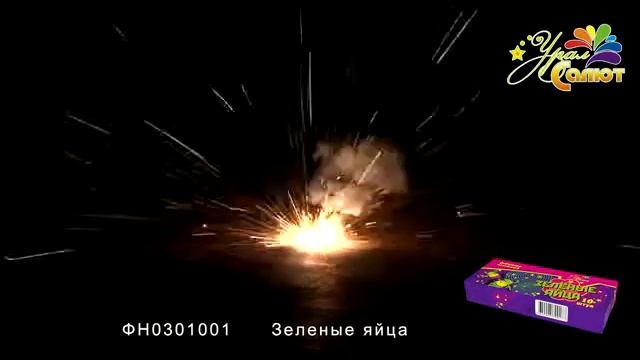 Наземные фейерверки - Зеленые яйца смотреть онлайн