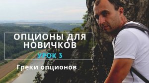 Опционы для начинающих. Греки опционов. 3-е занятие.