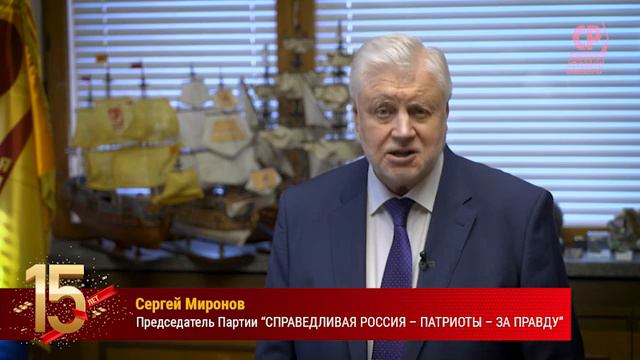 Поздравление С.М. Миронова с 15-летием образования Партии смотреть онлайн