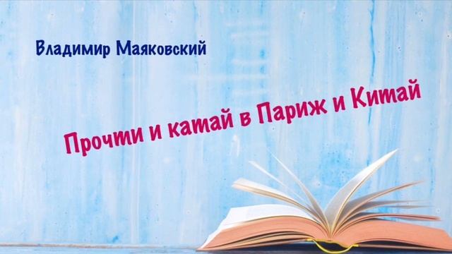 Прочти и катай в Париж и Китай. Владимир Маяковский (Аудиокнига) смотреть онлайн