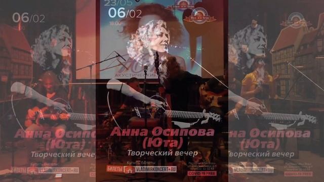 promotion творчееский вечер Юты в городе Владимир 06.02 в 18:00 смотреть онлайн