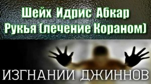 Рукия (исцеление Кораном) ИЗГНАНИЕ ДЖИННОВ - слушайте внимательно !!!