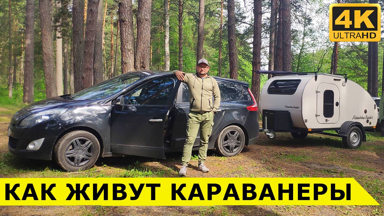 Один день с мини-караванерами во Владимирской области смотреть онлайн