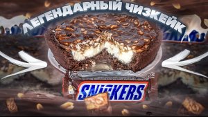 Чизкейк СНИКЕРС/ Самый вкусный ЧИЗКЕЙК
