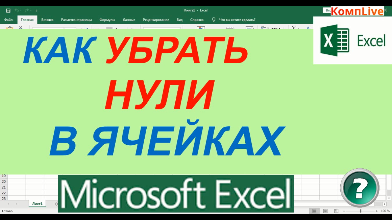 Как Скрыть Нулевые Значения в Excel ► Как Скрыть Нули в Эксель смотреть онлайн