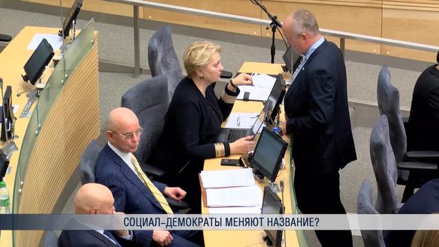 Социал-демократы меняют название? смотреть онлайн