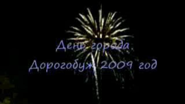 День города Дорогобуж 2009 год смотреть онлайн