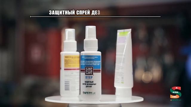 Защитные средства от вредных производственных факторов SafetyLab смотреть онлайн