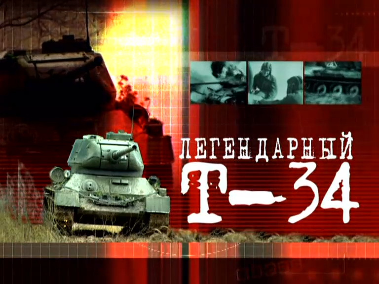 Легендарный Т-34 (серия 2/2) 2003 смотреть онлайн