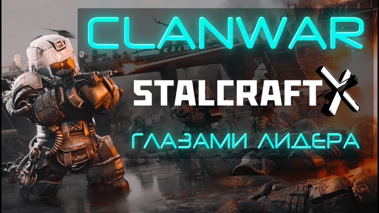 СИСТЕМА CLANWAR в STALCRAFT X ГЛАЗАМИ ЛИДЕРА l ХАЙ-ЭНД PVP КОНТЕНТ СТАЛКРАФТА! ВЕЛИКАЯ ОРДА - ЖИВЫ? смотреть онлайн