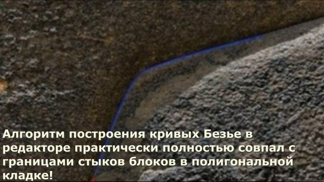 Кривая Безье в древней полигональной кладке в Перу. Открытие, поразившее многих! смотреть онлайн