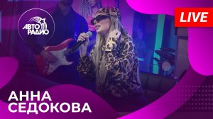 Анна Седокова с живым концертом на Авторадио (2023)