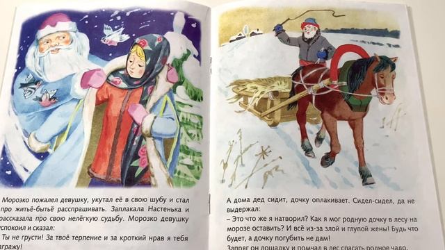 Детская книжка "Морозко" - читаем вслух. Русская народная сказка смотреть онлайн