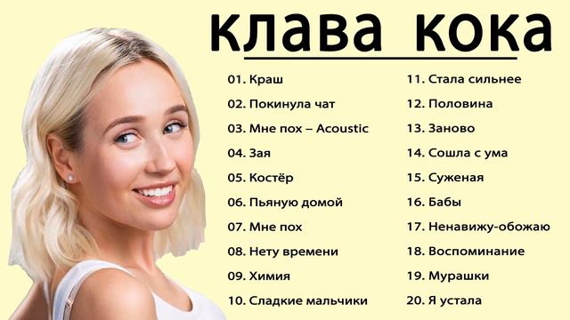 Clava coca/клава кока лучшие песни 2021 | клава кока весь альбом 2021 смотреть онлайн