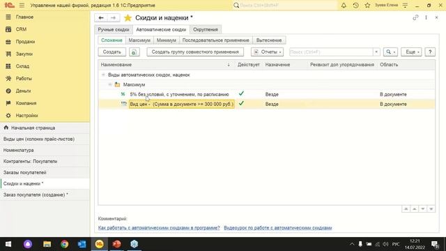 Вебинар "Цены и скидки в 1С УНФ" смотреть онлайн