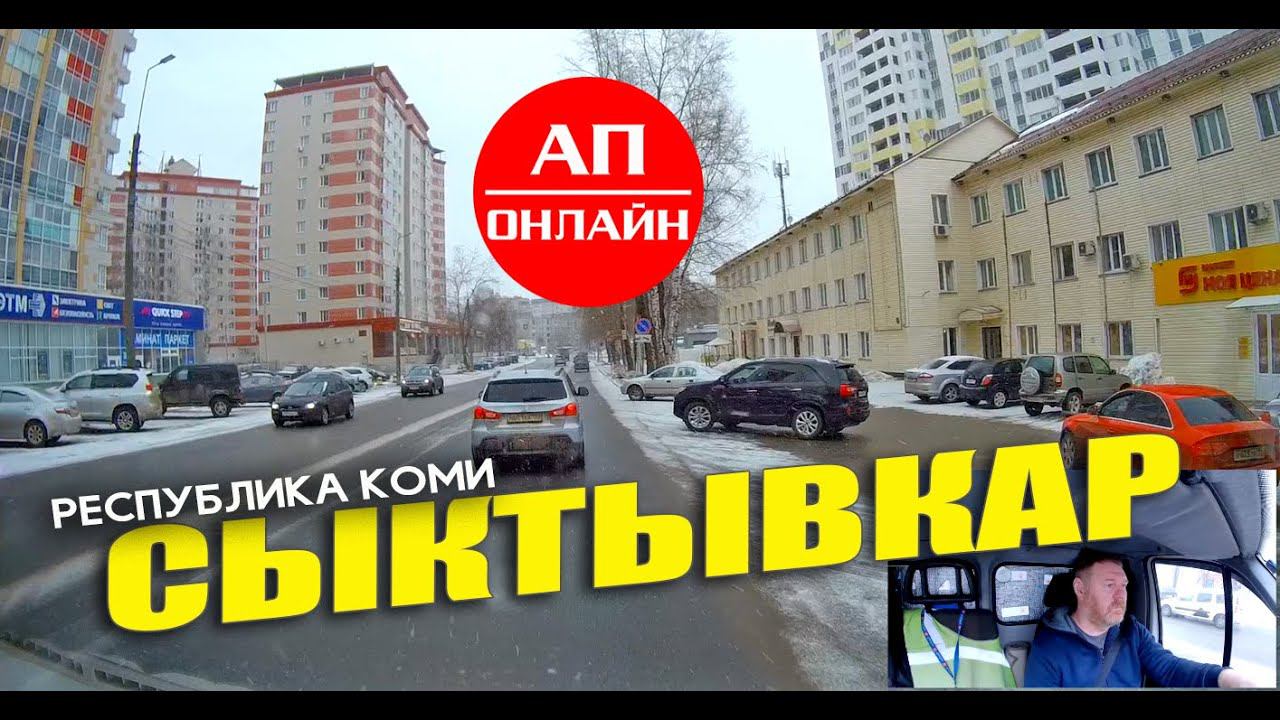 Сыктывкар, Коми / проезд по городу / первая часть смотреть онлайн