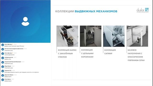 Вебинар по ассортименту компании Duslar 21 сентября 2023