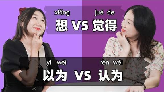 Think_ in Chinese_ 想 vs 觉得 vs 以为 vs 认为 - Chinese Grammar _ Learn Mandarin Chinese смотреть онлайн