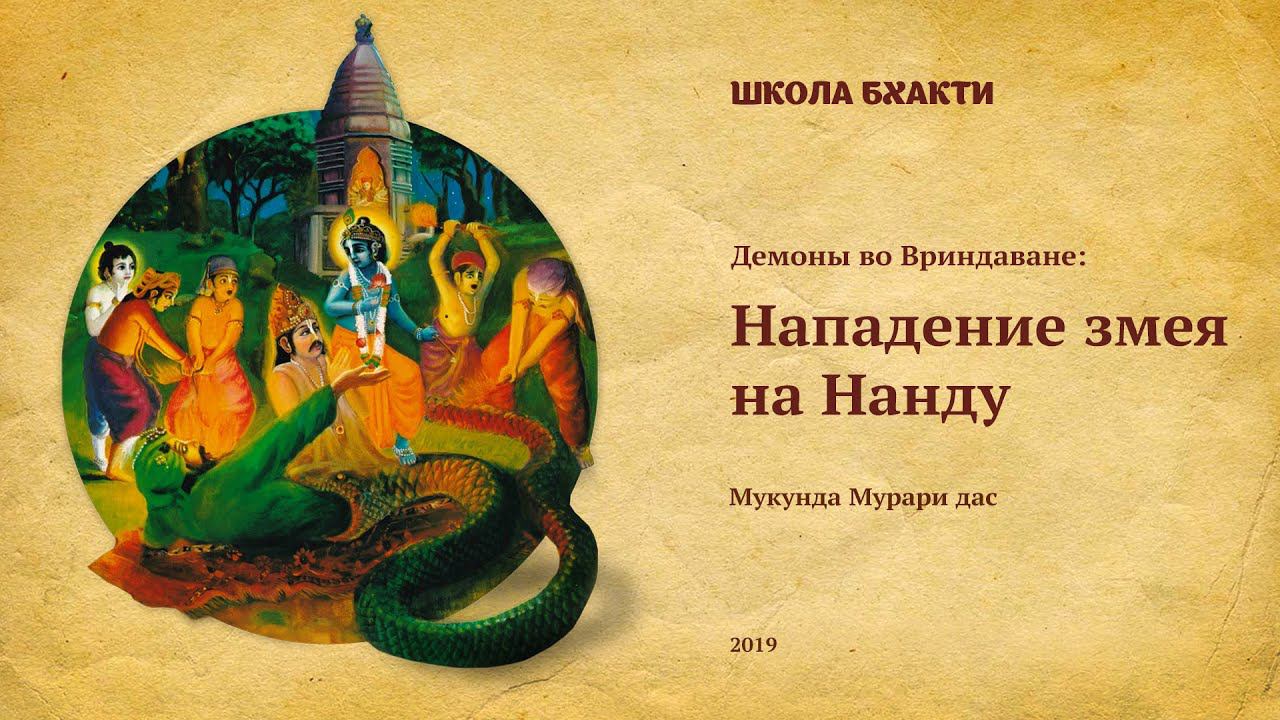 Нападение змея на Нанду (Вриндаван, 31.10.2019). Мукунда Мурари дас смотреть онлайн