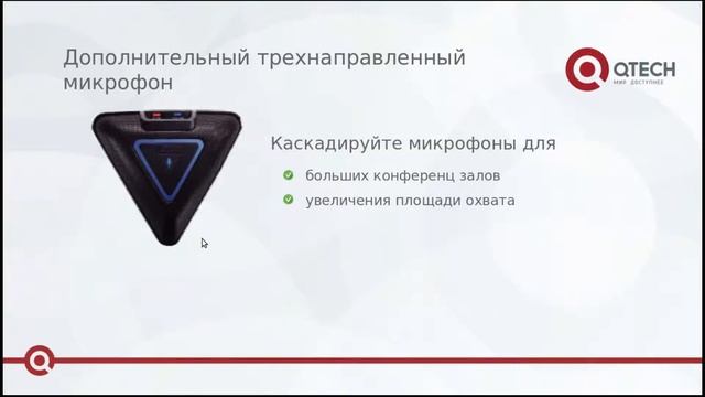 Системы видеоконференцсвязи QTECH