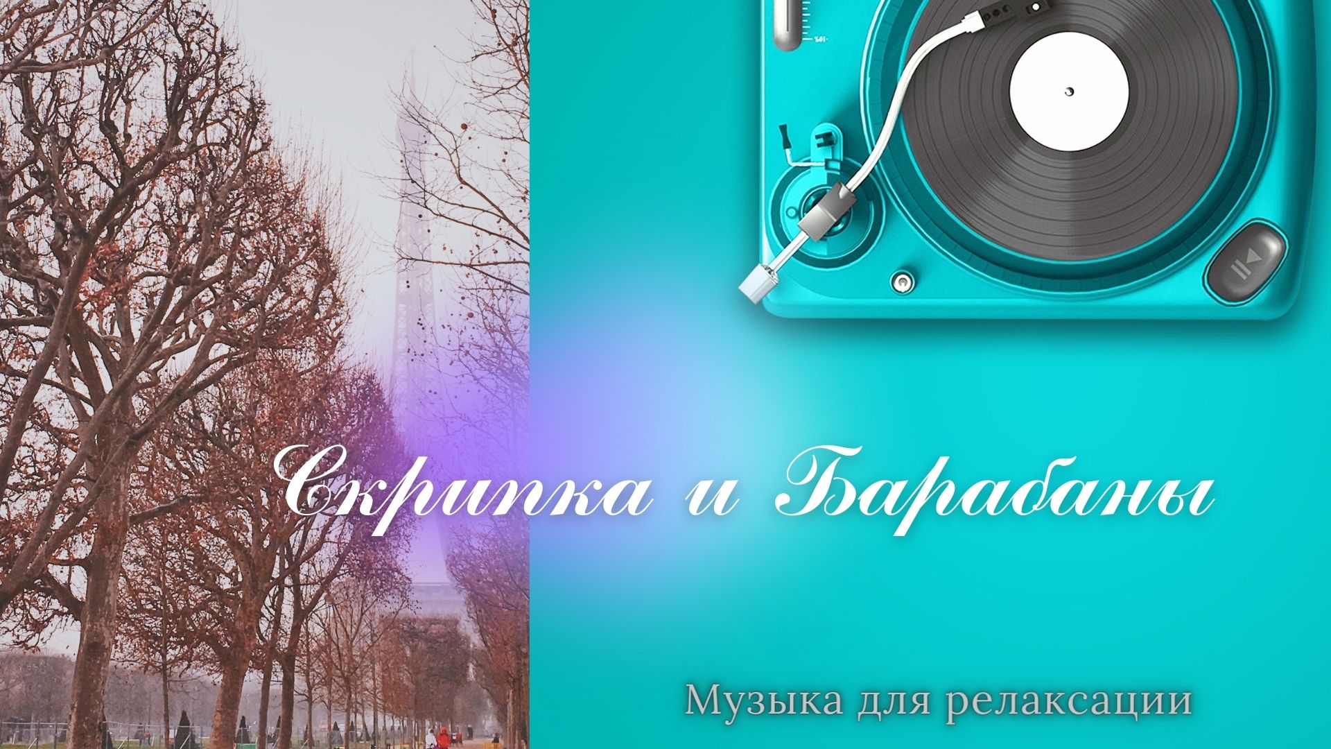 "Скрипка и Барабаны"