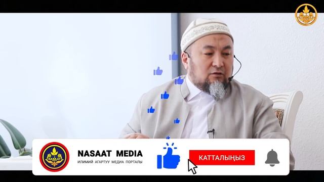 РАМАЗАН АЙЫ. САБЫРДУУЛУК, ТАРТИП. ЗАРЫЛ ЭСКЕРТҮҮ. ОРОЗО 88-сабак. Шейх Чубак ажы. смотреть онлайн