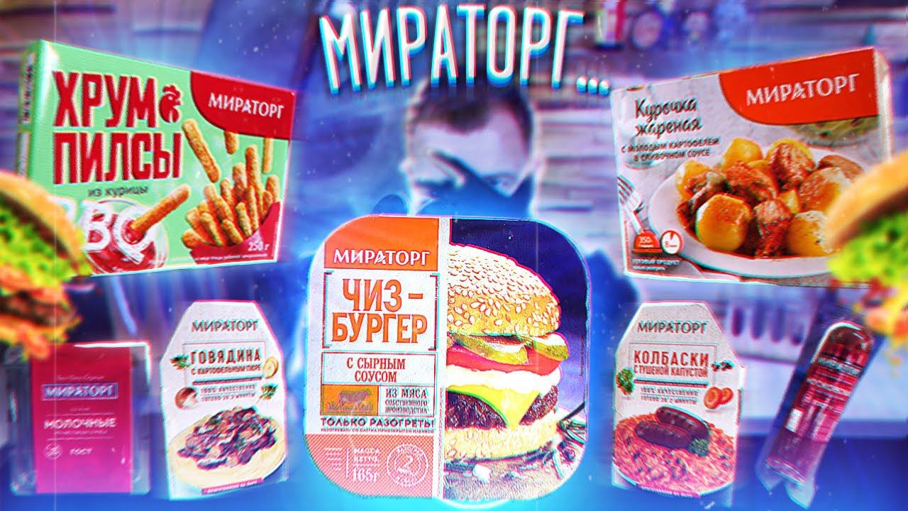 Обзор: МИРАТОРГ