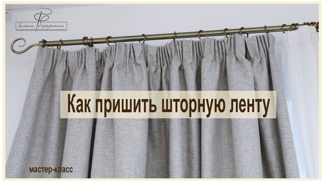 Как пришить шторную ленту. Как сшить шторки. простыми словами о сложном! мастер-класс смотреть онлайн
