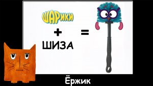 Шарики + ШИЗА =