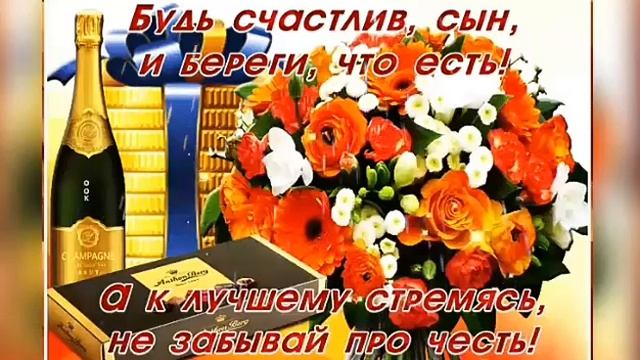 С Днем рождения, сынок! Красивая видео открытка смотреть онлайн