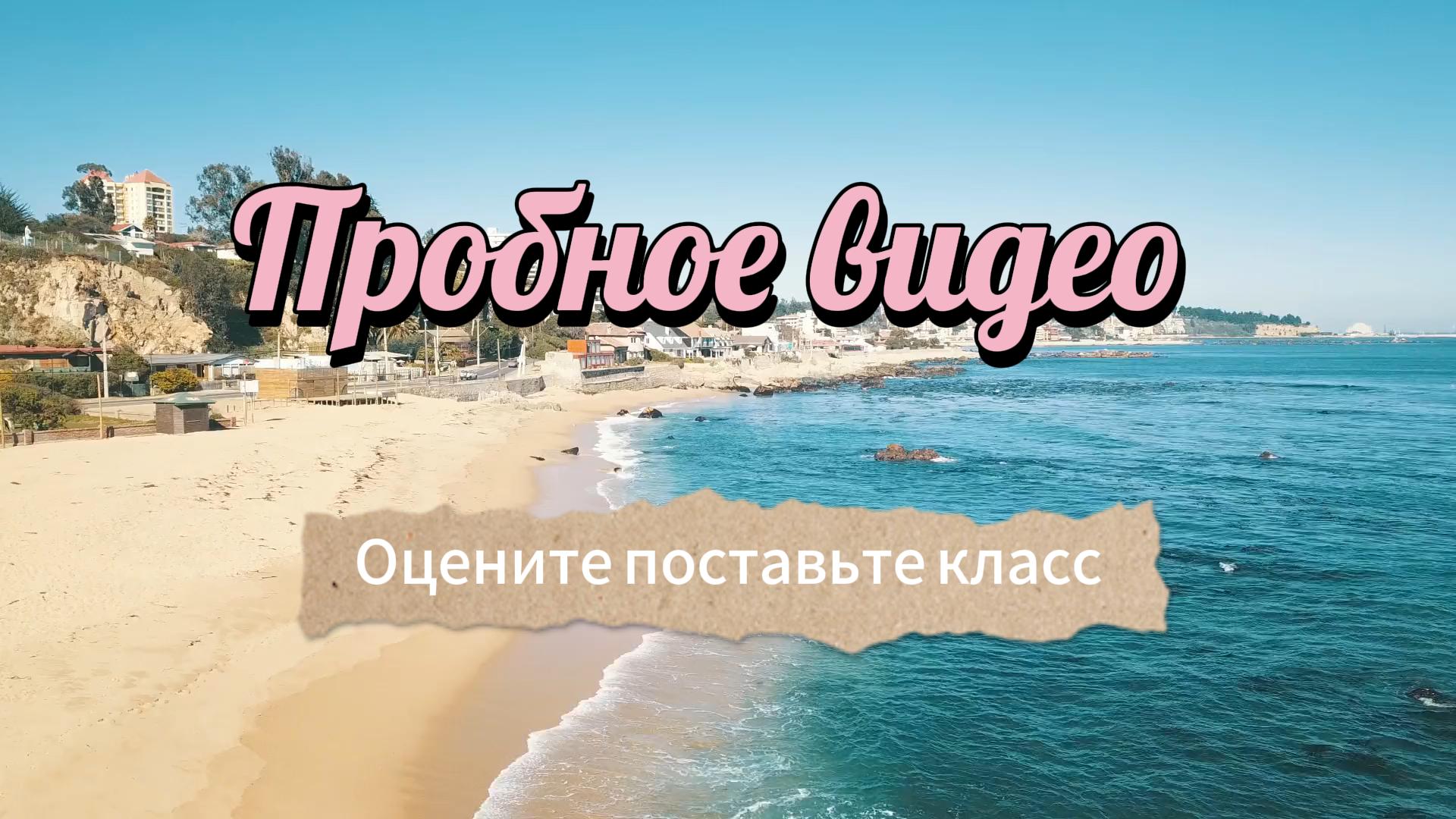 Пробное видео