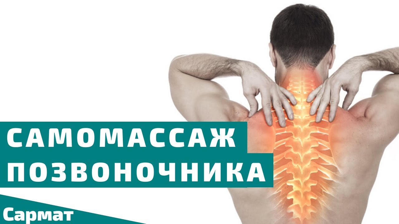 Самомассаж позвоночника при остеохондрозе и стоп за 5 минут смотреть онлайн