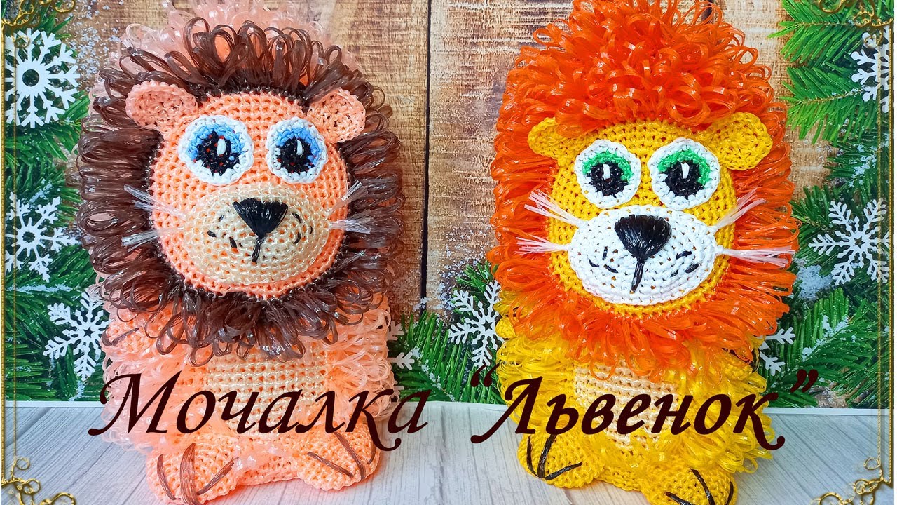 Мочалка-игрушка крючком "ЛЬВЕНОК" / Мастер-класс смотреть онлайн
