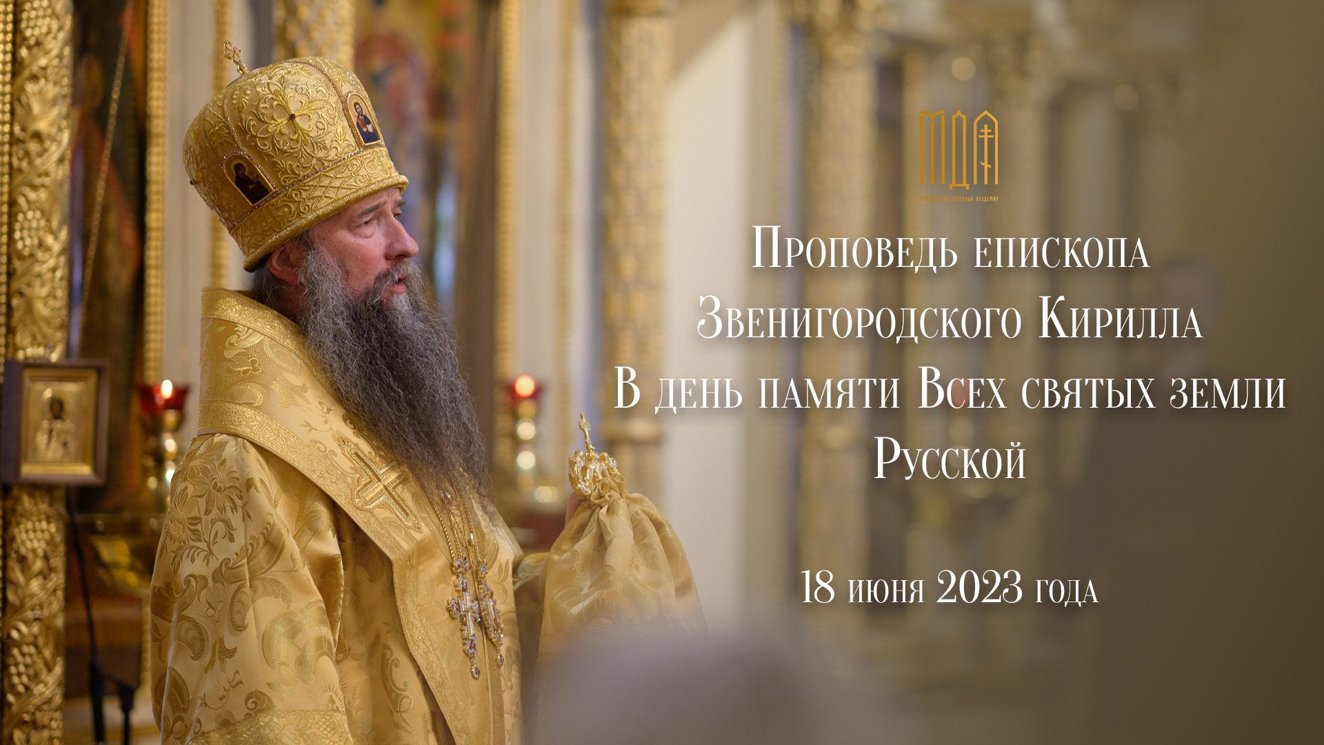 Проповедь епископа Звенигородского Кирилла в день памяти Всех Святых земли Русских смотреть онлайн